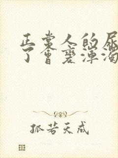 正常人的尿放久了会变浑浊吗