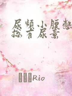 尿频小腹憋得胀总有尿意