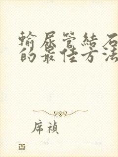 输尿管结石排石的最佳方法