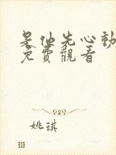 是他先心动短剧免费观看