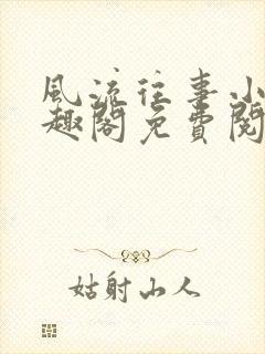 风流往事小说笔趣阁免费阅读