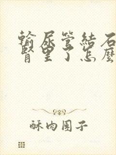 输尿管结石掉到肾里了怎么办