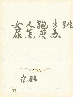 女人跑步跳绳漏尿怎么办