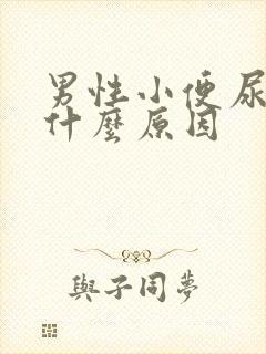 男性小便尿疼是什么原因