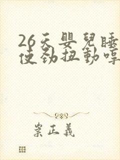 26天婴儿睡觉使劲扭动哼唧