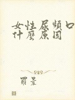 女性尿频口苦是什么原因