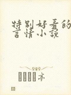 特别好看的现代言情小说