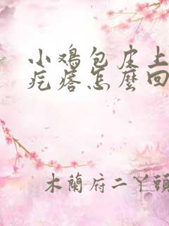 小鸡包皮上有小疙瘩怎么回事