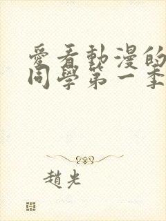 爱看动漫的黑田同学第一季