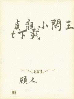 贞观小闲王txt下载