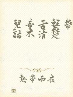 儿童舌系带短说话不清楚