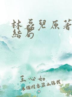 林磊儿原著真实结局