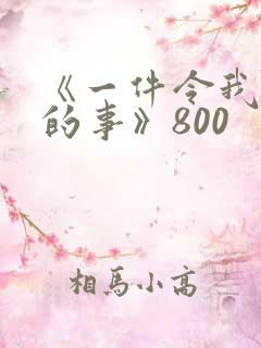 《一件令我感动的事》800