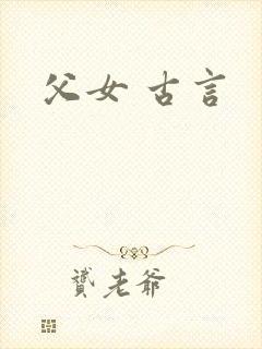 父女 古言
