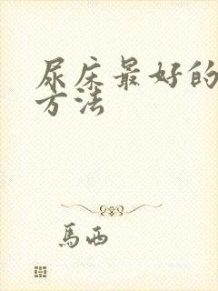 尿床最好的治疗方法