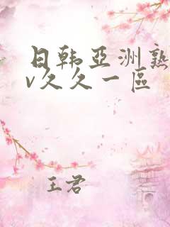 日韩亚洲熟女av久久一区