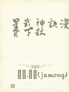 星武神诀漫画免费下拉