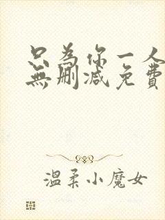 只为你一人泰剧无删减免费观看