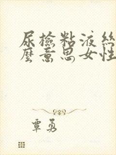 尿检粘液丝高什么意思女性