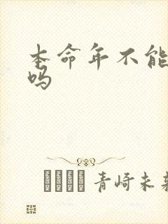 本命年不能结婚吗