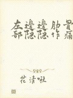 左边边肋骨下腹部隐隐作痛