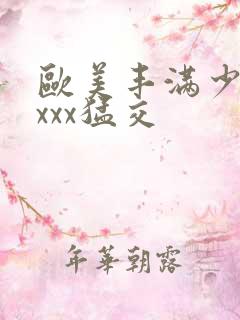 欧美丰满少妇xxxx猛交