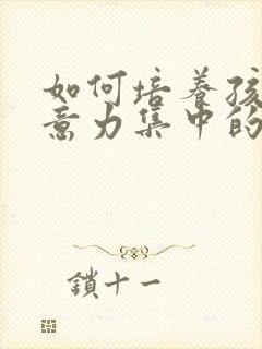 如何培养孩子注意力集中的方法