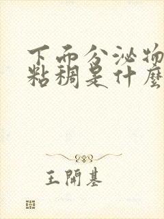 下面分泌物发黄粘稠是什么原因