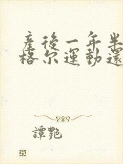 产后一年半做凯格尔运动还有效果吗