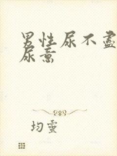 男性尿不尽总有尿意