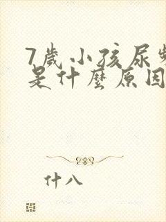 7岁小孩尿频繁是什么原因