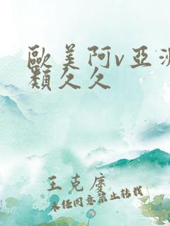 欧美阿v亚洲另类久久