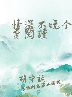 情深不晚全文免费阅读