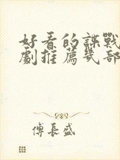 好看的谍战电视剧推荐几部 前十名