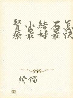 肾小结石怎么治疗最好最快的方法