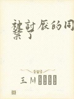 被讨厌的同学囚禁了