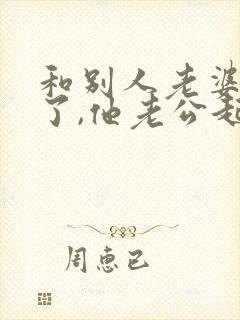 和别人老婆出轨了,他老公起诉怎么办