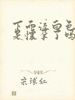 下面流白色液体是怀孕了吗