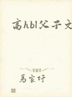 高hbl父子文