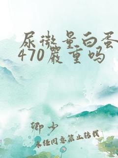 尿微量白蛋白高470严重吗