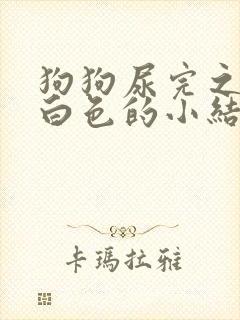 狗狗尿完之后有白色的小结晶