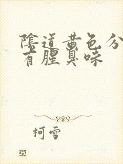 阴道黄色分泌物有腥臭味