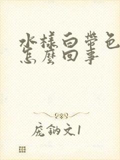 水样白带色黄是怎么回事