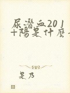 尿潜血20 1+阳是什么意思