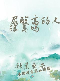 尿酸高的人拉尿很臭吗