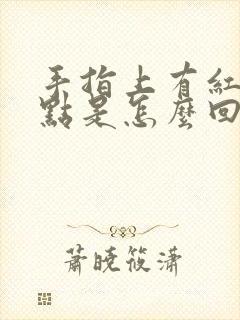 手指上有红色斑点是怎么回事