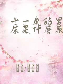 十一岁的男孩尿床是什么原因呢