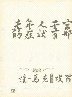 老年人子宫脱垂的症状有哪些