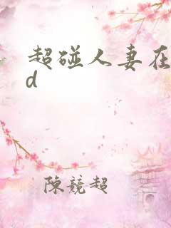 超碰人妻在线hd