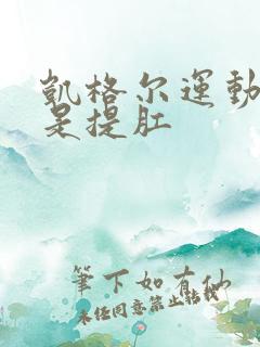 凯格尔运动是不是提肛